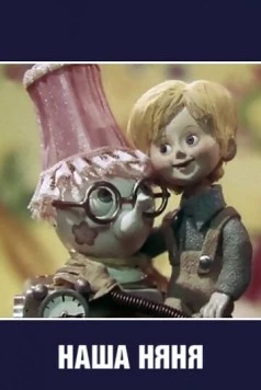 Наша няня 1975 скачать через торрент в хорошем качестве