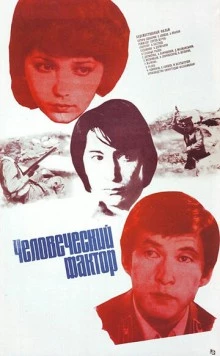 Человеческий фактор 1984 скачать через торрент в хорошем качестве