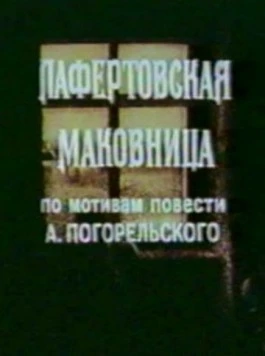 Лафертовская маковница 1986 скачать через торрент в хорошем качестве