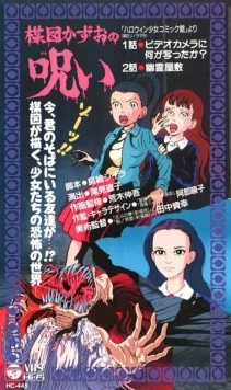 Проклятие Кадзуо Умэдзу / Umezu Kazuo no Noroi 1990 скачать через торрент в хорошем качестве