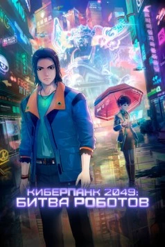 Киберпанк 2049: Битва роботов / 2049+jue chu feng sheng 2021 скачать через торрент в хорошем качестве
