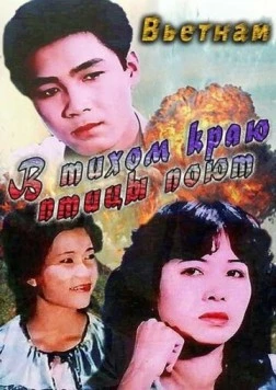 В тихом краю птицы поют / Noi binh yen chim hot 1986 скачать через торрент в хорошем качестве