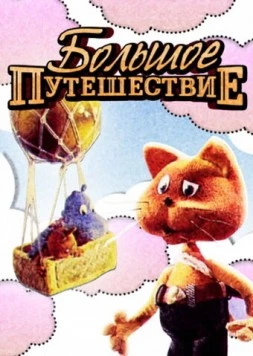 Большое путешествие 1987 скачать через торрент в хорошем качестве