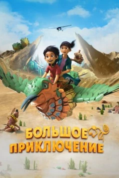 Большое приключение / Una Aventura Gigante 2023 скачать через торрент в хорошем качестве