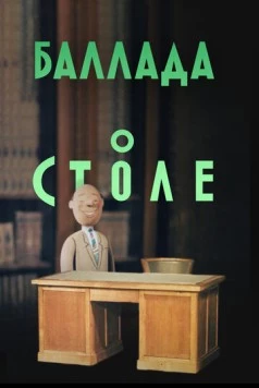 Баллада о столе 1955 скачать через торрент в хорошем качестве