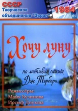 Хочу Луну 1984 скачать через торрент в хорошем качестве