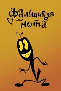 Фальшивая нота 1969 скачать через торрент в хорошем качестве