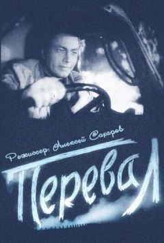 Перевал 1961 скачать через торрент в хорошем качестве