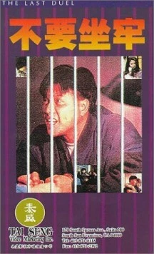 Последняя дуэль / Joi hei fung wan 1989 скачать через торрент в хорошем качестве