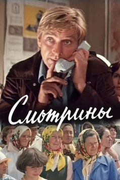 Смотрины 1979 скачать через торрент в хорошем качестве