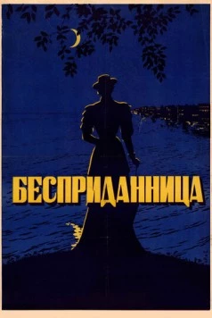 Бесприданница 1936 скачать через торрент в хорошем качестве