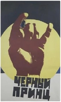 Черный принц 1973 скачать через торрент в хорошем качестве