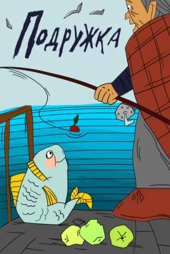 Подружка 1989 скачать через торрент в хорошем качестве