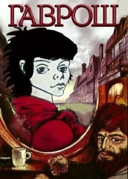 Гаврош 1986 скачать через торрент в хорошем качестве