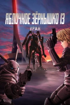 Яблочное зёрнышко 13: Уран / Appleseed XIII: Ouranos 2011 скачать через торрент в хорошем качестве