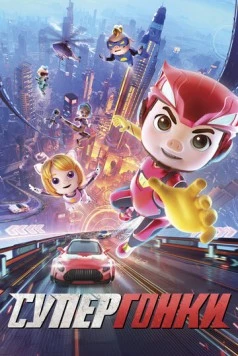 Супергонки / GG Bond: Racing 72H 2024 скачать через торрент в хорошем качестве