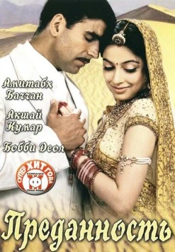 Преданность / Ab Tumhare Hawale Watan Saathiyo 2004 скачать через торрент в хорошем качестве