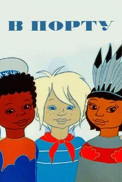 В порту / V portu 1975 скачать через торрент в хорошем качестве