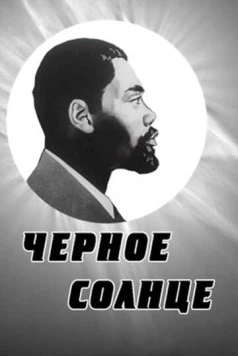 Черное солнце 1970 скачать через торрент в хорошем качестве