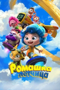 Ромашка-лётчица / Babaee-ye Ghahreman 2024 скачать через торрент в хорошем качестве