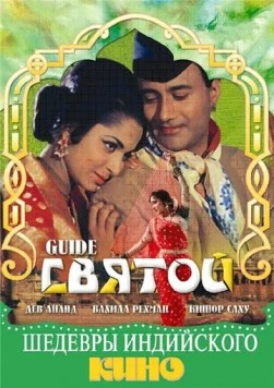 Святой / Guide 1965 скачать через торрент в хорошем качестве