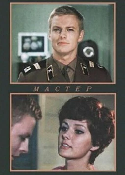 Мастер 1976 скачать через торрент в хорошем качестве
