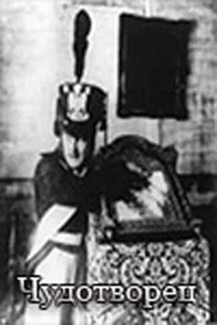 Чудотворец 1922 скачать через торрент в хорошем качестве