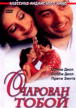 Очарован тобой / Dillagi 1999 скачать через торрент в хорошем качестве