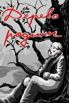 Дерево родины 1987 скачать через торрент в хорошем качестве