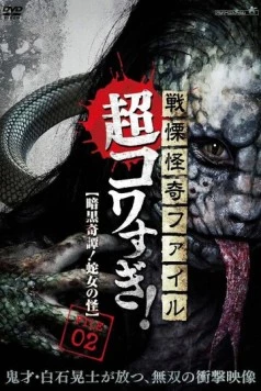 Ужасающие материалы, тёмная тайна: Женщина-змея / Senritsu Kaiki File Super Kowa Too! Dark Mystery: Snake Woman 2015 скачать через торрент в хорошем качестве