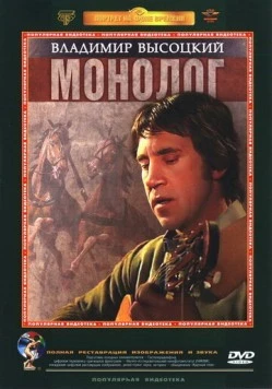 Владимир Высоцкий. Монолог 1987 скачать через торрент в хорошем качестве