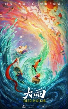 Шторм / Da yu 2024 скачать через торрент в хорошем качестве