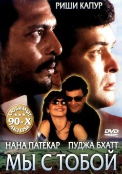 Мы с тобой / Hum Dono 1995 скачать через торрент в хорошем качестве