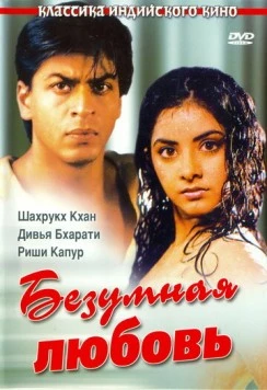 Безумная любовь / Deewana 1992 скачать через торрент в хорошем качестве