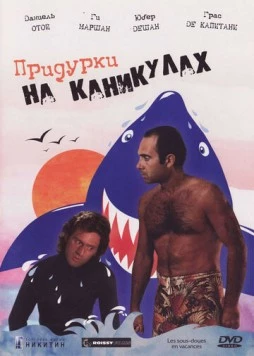 Придурки на каникулах / Les sous-doués en vacances 1982 скачать через торрент в хорошем качестве