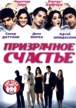 Призрачное счастье / Life Mein Kabhie Kabhiee 2007 скачать через торрент в хорошем качестве