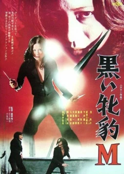 Чёрная пантера М / Kuroi Mehyo M 1974 скачать через торрент в хорошем качестве