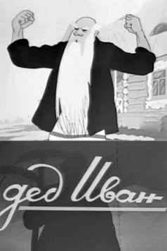 Дед Иван 1939 скачать через торрент в хорошем качестве