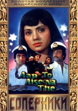 Соперники / Aap To Aise Na The 1980 скачать через торрент в хорошем качестве