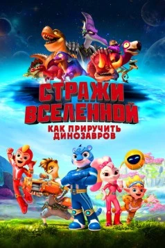 Стражи Вселенной: Как приручить динозавров / Cosmicrew: Storm Force 2023 скачать через торрент в хорошем качестве