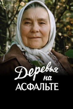 Деревья на асфальте 1984 скачать через торрент в хорошем качестве