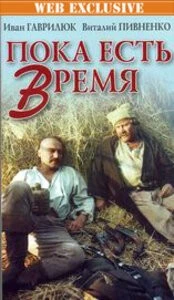 Пока есть время 1987 скачать через торрент в хорошем качестве