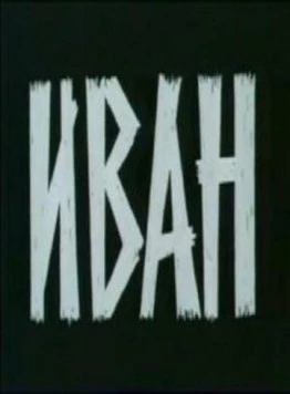 Иван 1982 скачать через торрент в хорошем качестве