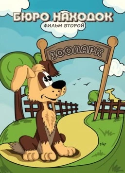 Бюро находок 1982 скачать через торрент в хорошем качестве