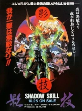 Искусство тени OVA / Shadow Skill 1995 скачать через торрент в хорошем качестве