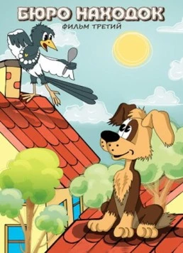 Бюро находок 1983 скачать через торрент в хорошем качестве