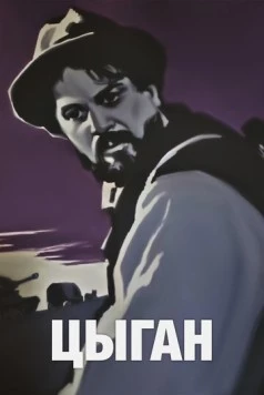 Цыган 1967 скачать через торрент в хорошем качестве