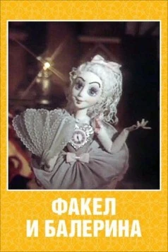 Факел и балерина 1990 скачать через торрент в хорошем качестве