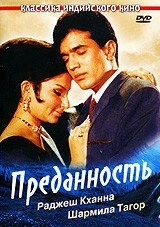 Преданность / Aradhana 1969 скачать через торрент в хорошем качестве