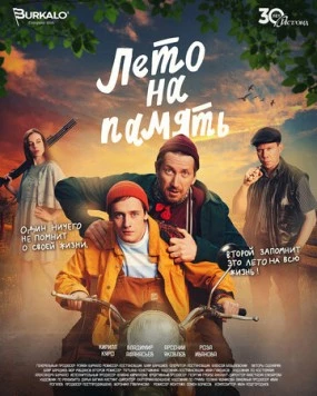 Лето на память 2024 скачать через торрент в хорошем качестве